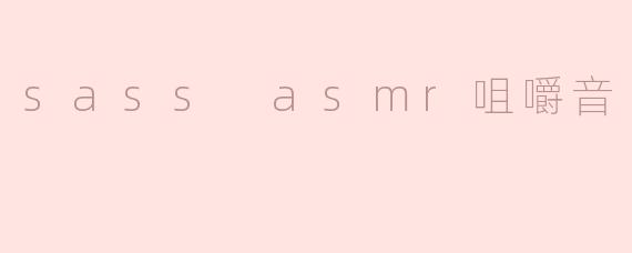 sass asmr咀嚼音